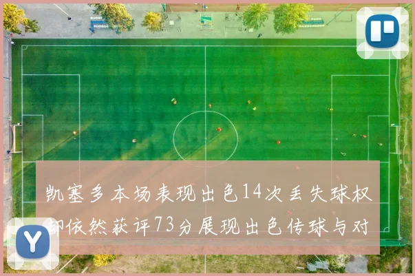 凯塞多本场表现出色14次丢失球权却依然获评73分展现出色传球与对抗能力
