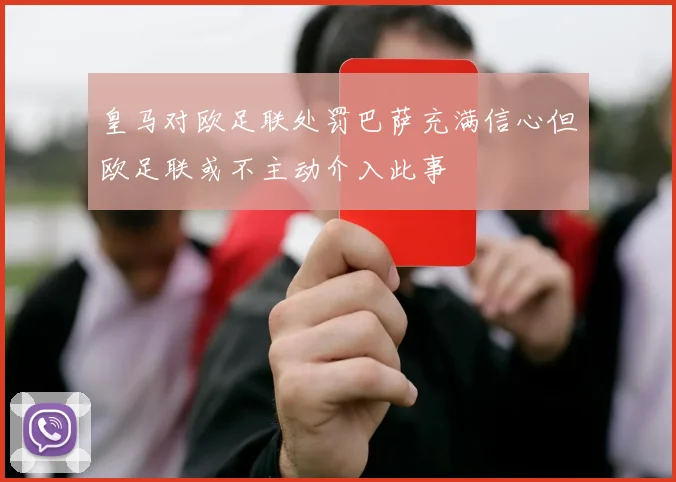 皇马对欧足联处罚巴萨充满信心但欧足联或不主动介入此事