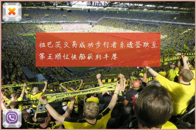 祖巴茨交易成功步行者乐透签跌至第五顺位快船获利丰厚