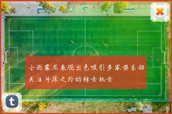小西蒙尼表现出色吸引多家俱乐部关注河床之外的转会机会